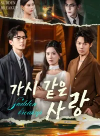 가시 같은 사랑