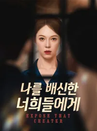 나를 배신한 너희들에게