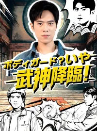 ボディガード？いや、武神降臨！