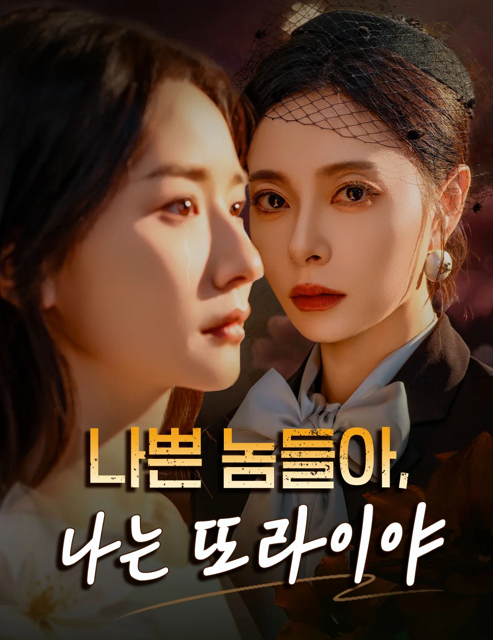 나쁜 놈들아, 나는 또라이야