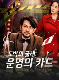 도박의 굴레: 운명의 카드