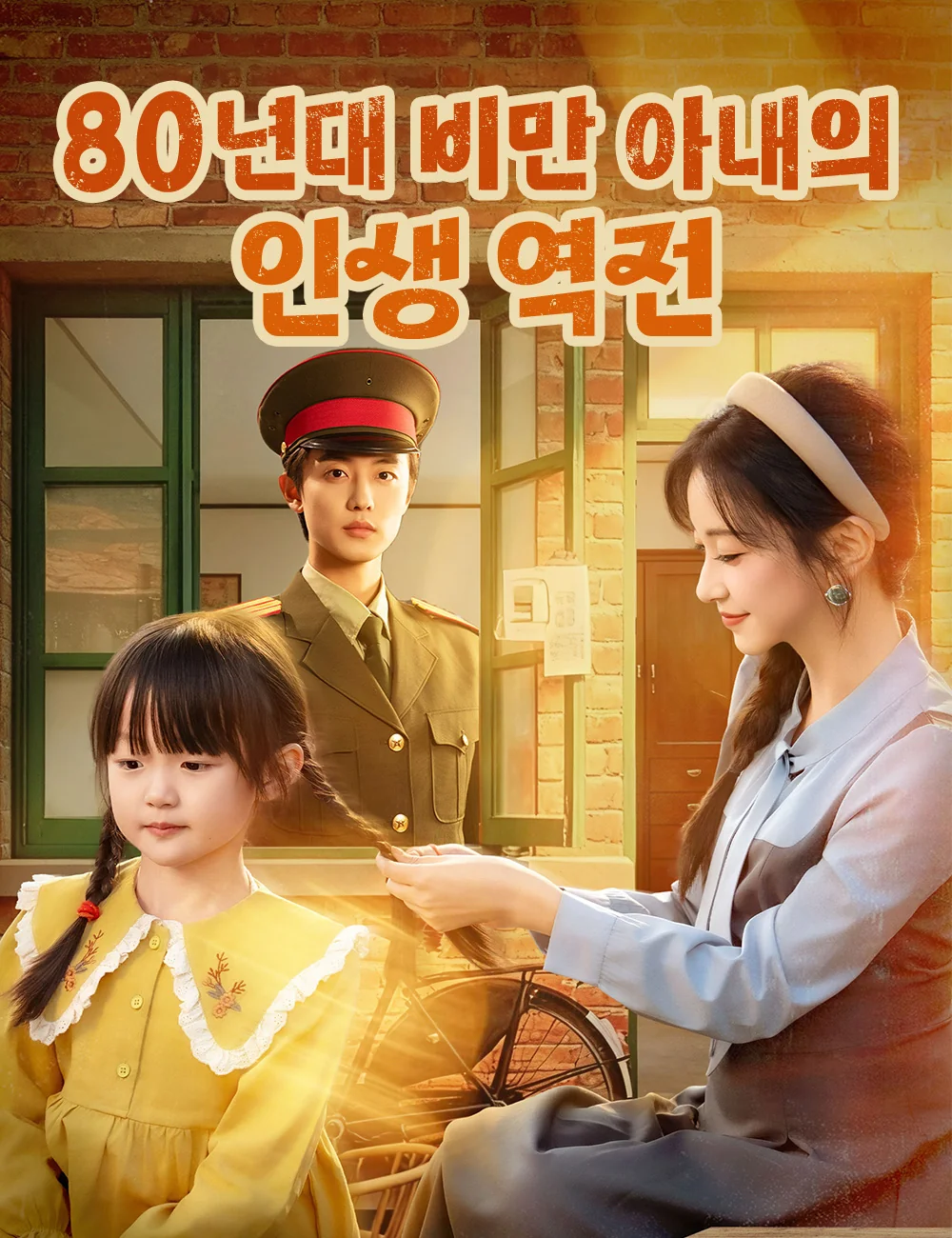 80년대 비만 아내의 인생 역전