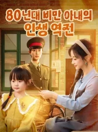 80년대 비만 아내의 인생 역전