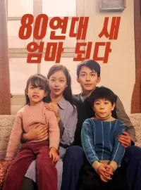 80연대 새 엄마 되다