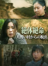 絶体絶命人攫い村からの脱出