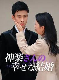 神楽さんの幸せな結婚