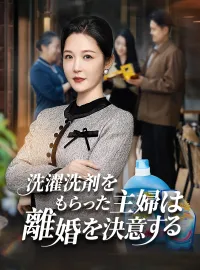 洗濯洗剤をもらった主婦は離婚を決意する