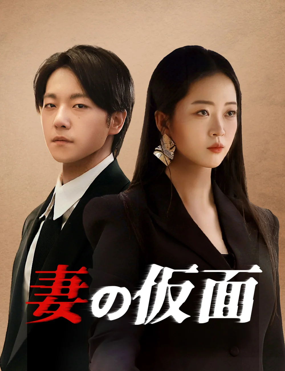 妻の仮面