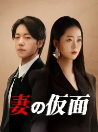 妻の仮面