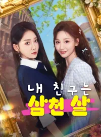 내 친구는 삼천 살