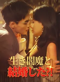 生き閻魔と結婚した?!