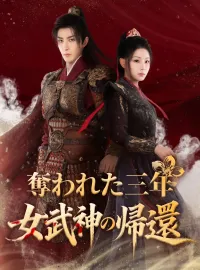 奪われた三年、女武神の帰還