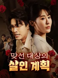 맞선 대상의 살인 계획