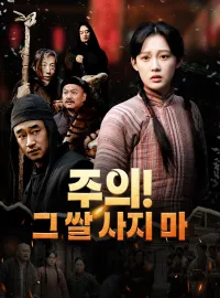 주의! 그 쌀 사지 마
