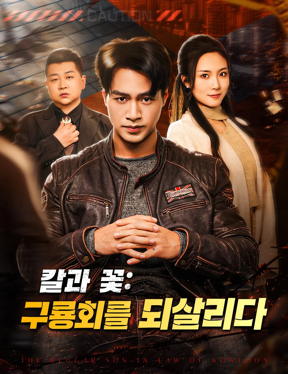칼과 꽃: 구룡회를 되살리다