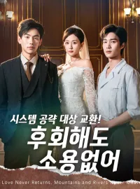 시스템 공략 대상 교환!   후회해도 소용없어