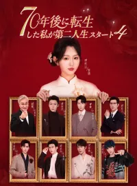 70年後に転生した私が第二人生スタート4