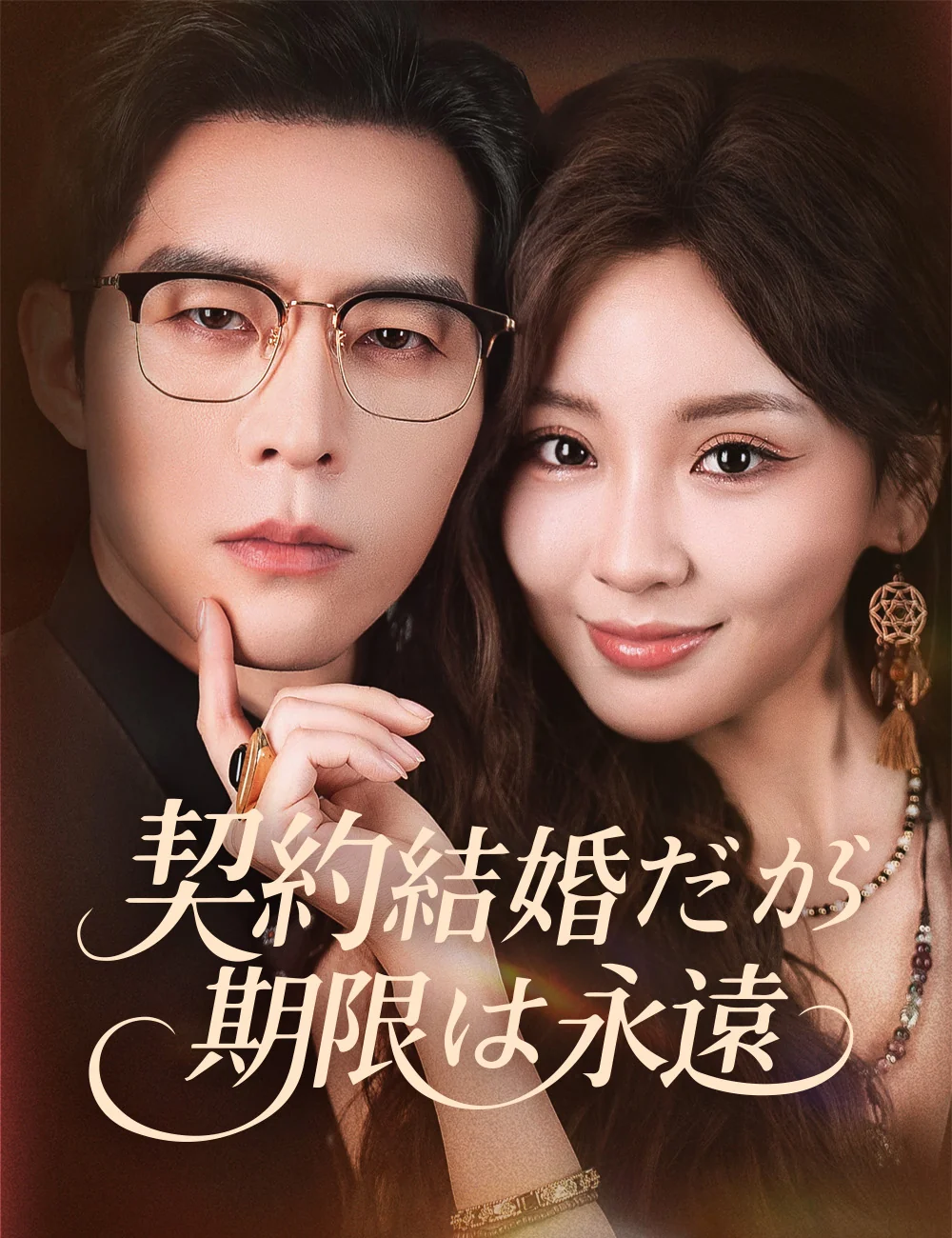 契約結婚だが 期限は永遠 （吹き替え）