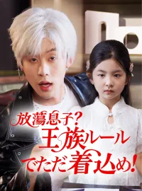 放蕩息子？王族ルールでただ着込め！ （吹き替え）
