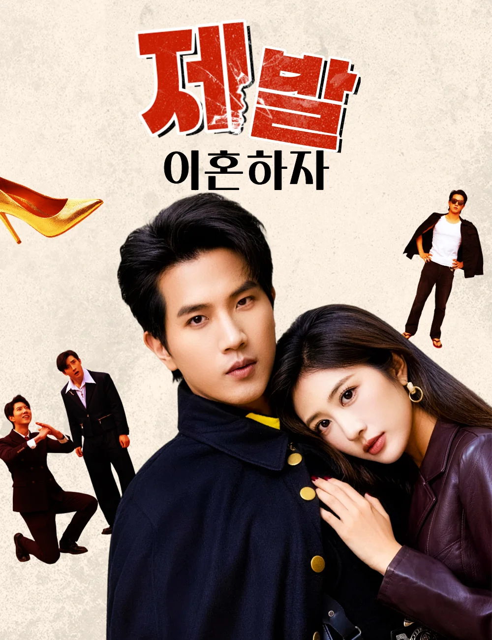 제발, 이혼하자