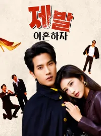 제발, 이혼하자