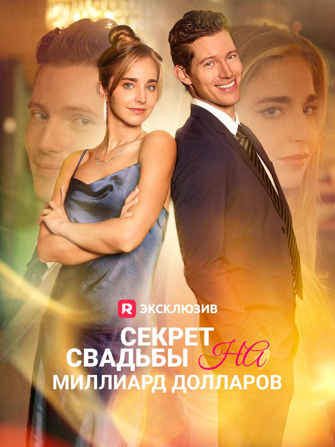 Секрет свадьбы на миллиард долларов