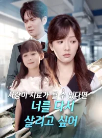 사랑이 치료가 될 수 있다면, 너를 다시 살리고 싶어