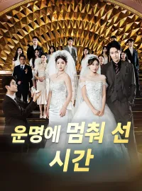 운명에 멈춰 선 시간