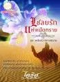 เชลยรักแห่งเม็ดทราย cover