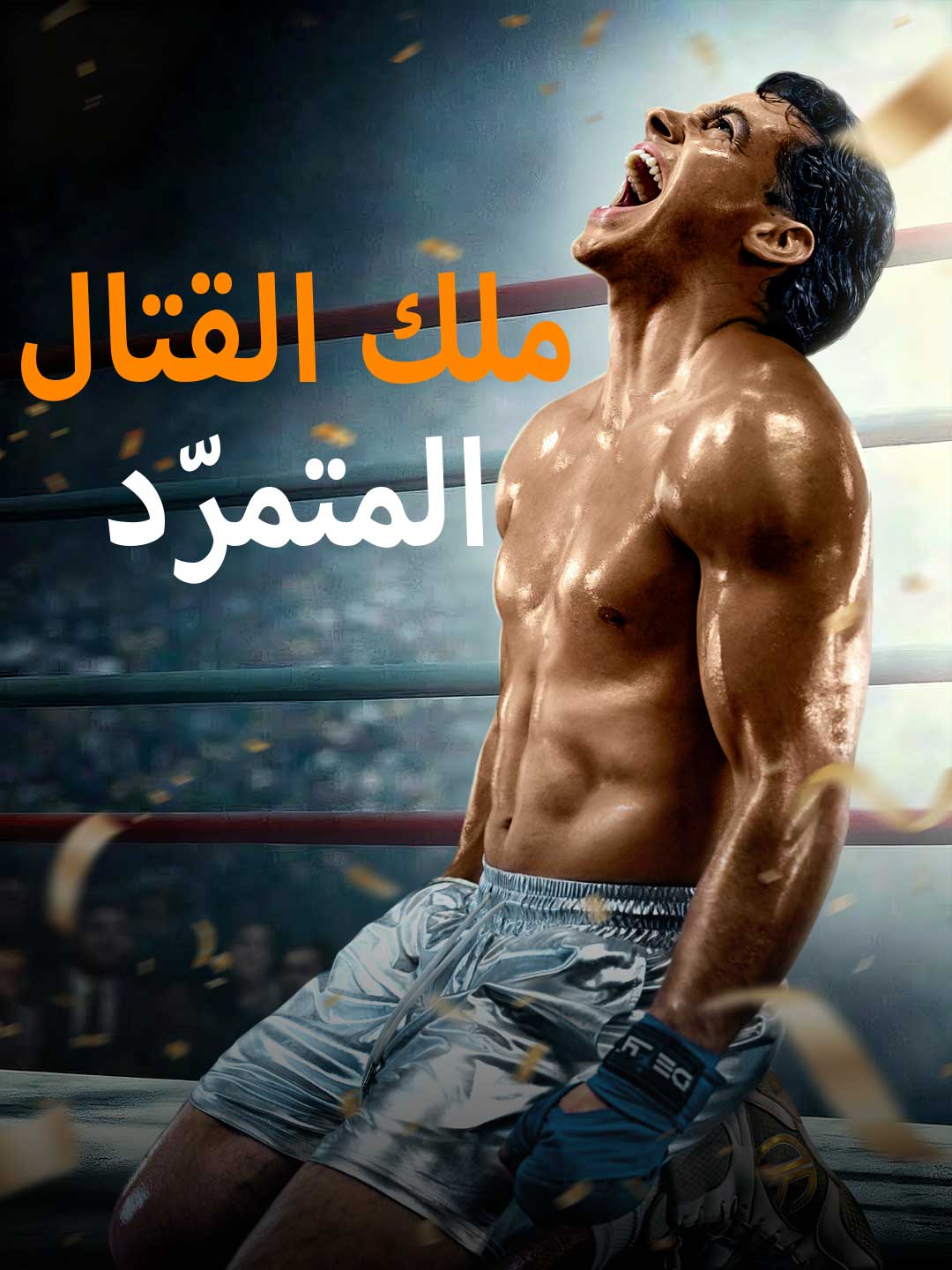 ملك القتال المتمرّد فيلم كامل