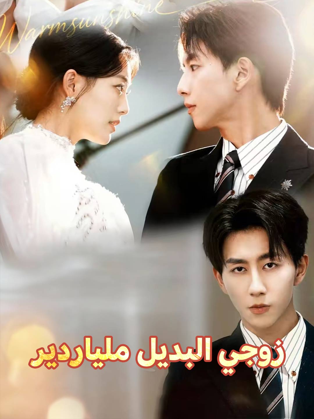 زوجي البديل ملياردير فيلم كامل