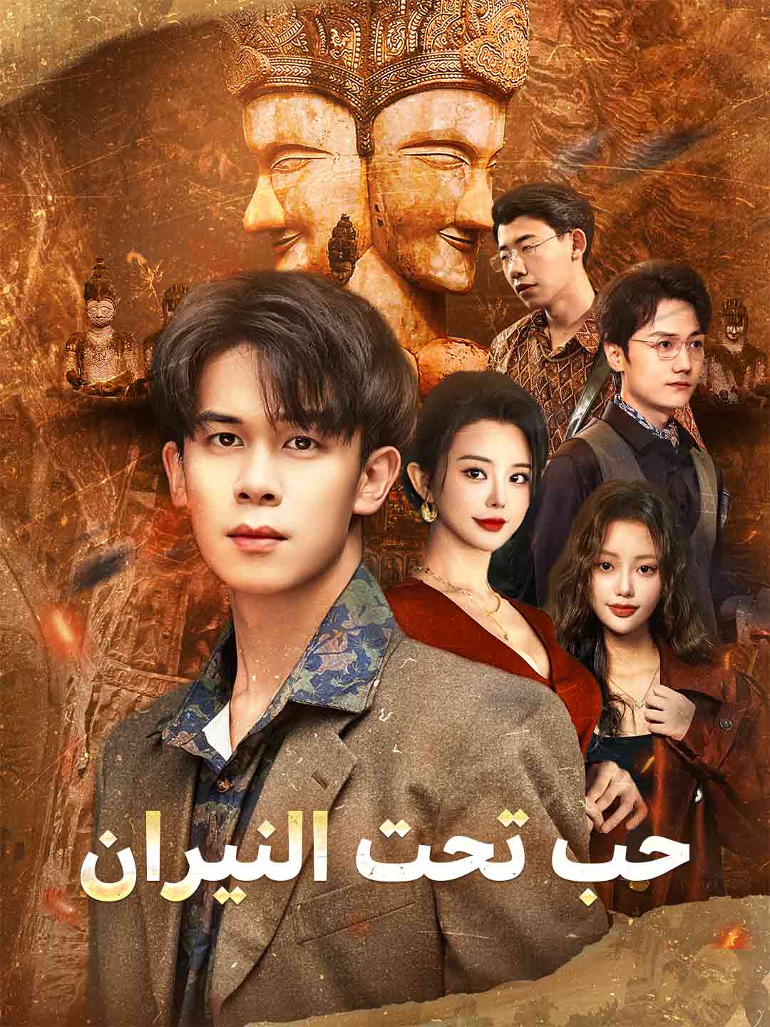 حب تحت النيران