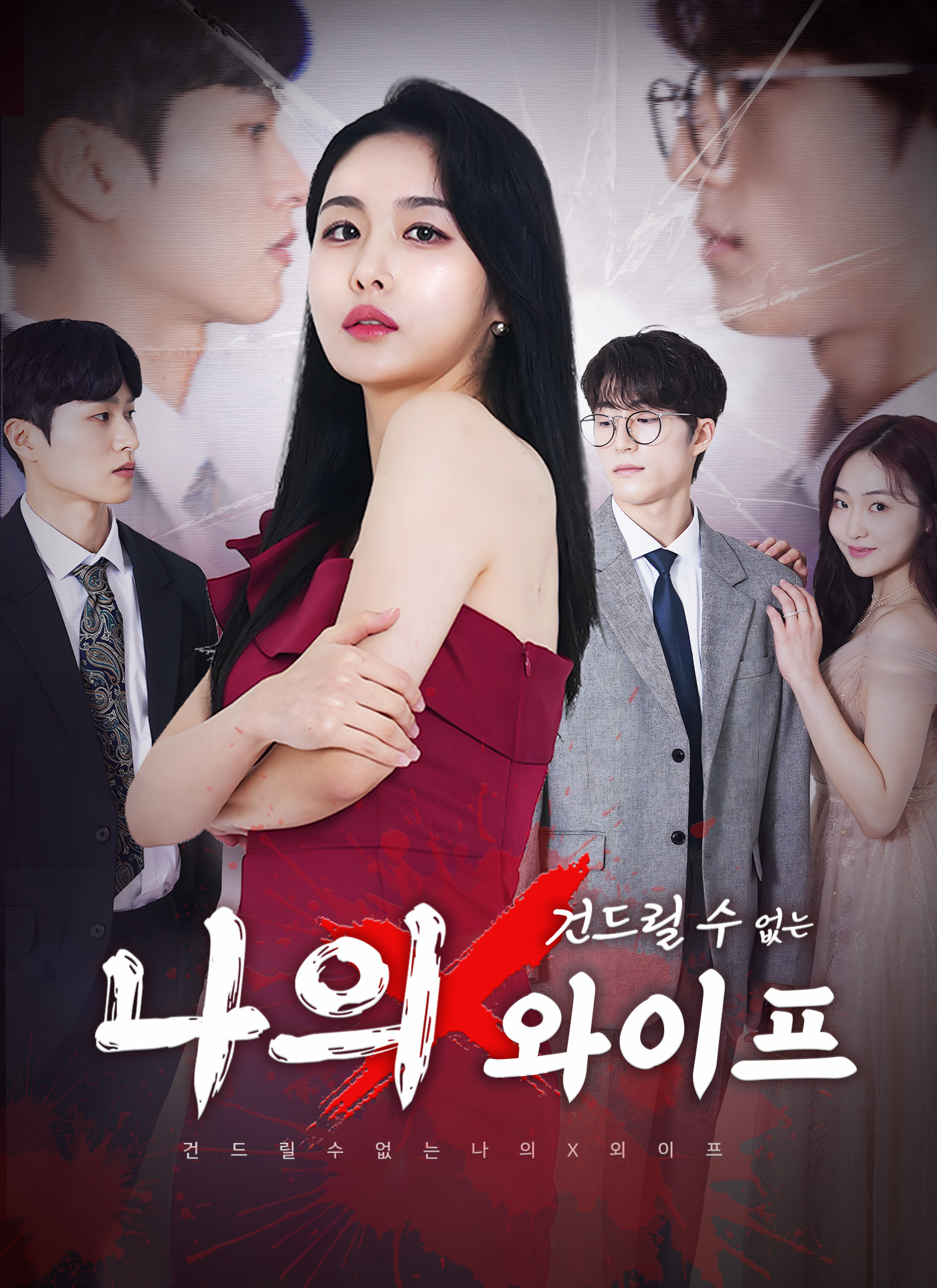 건드릴 수 없는 나의 X 와이프