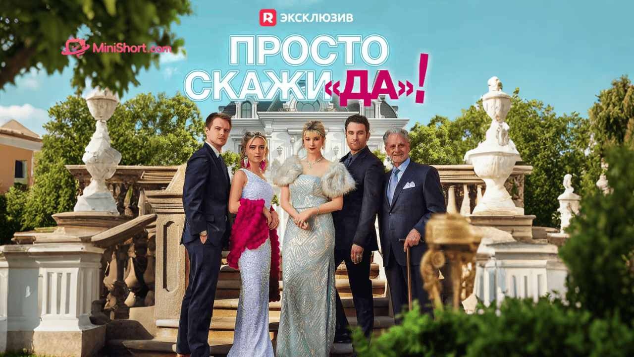«Просто скажи “да”!»-короткая драма о предательстве, скрытом миллиардере и втором шансе для любви
