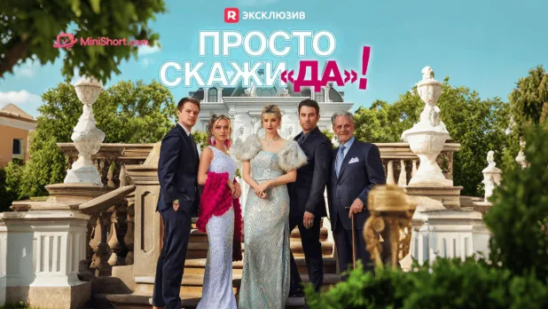 «Просто скажи “да”!»-короткая драма о предательстве, скрытом миллиардере и втором шансе для любви