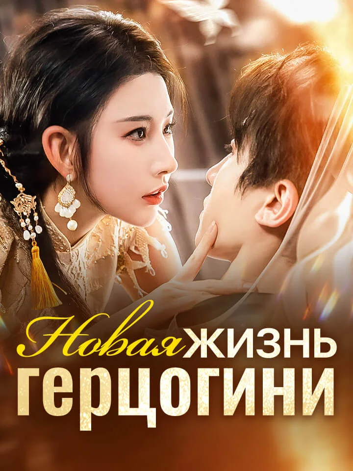 Новая жизнь герцогини