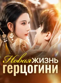 Новая жизнь герцогини