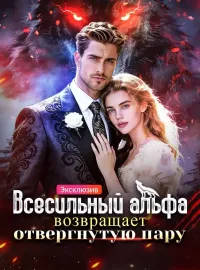 Всесильный альфа возвращает отвергнутую пару