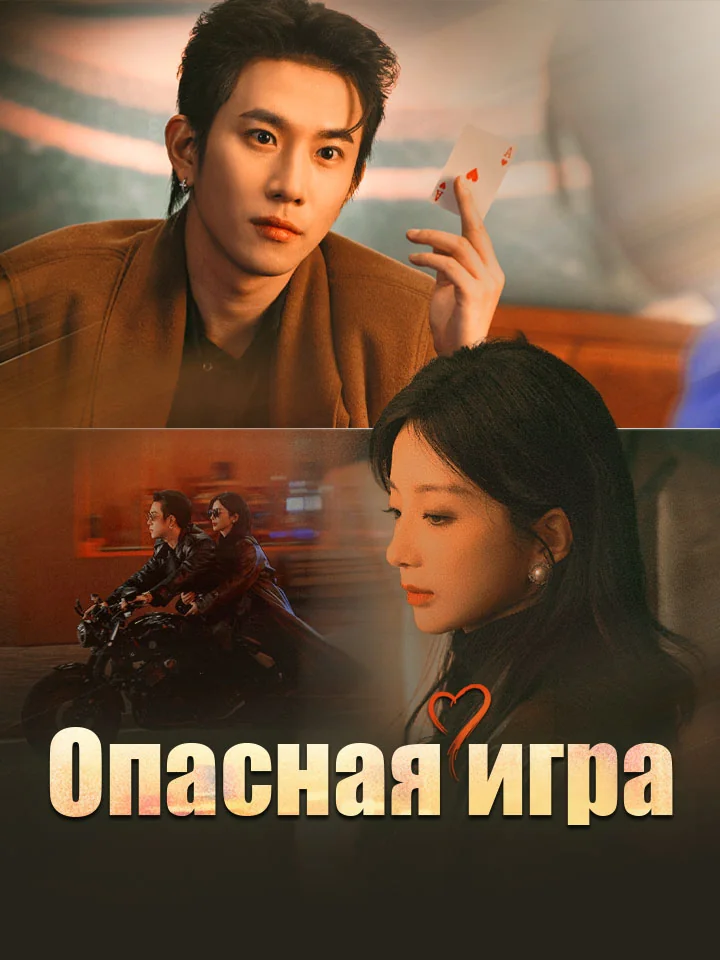 Опасная игра