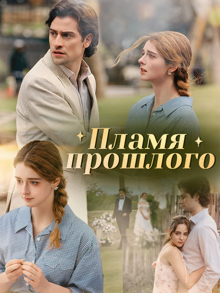 Пламя прошлого