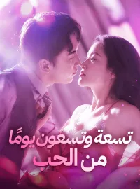 تسعة وتسعون يومًا من الحب