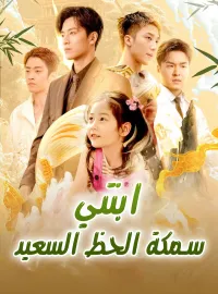 ابنتي سمكة الحظ السعيد