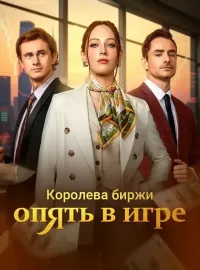 Королева биржи опять в игре