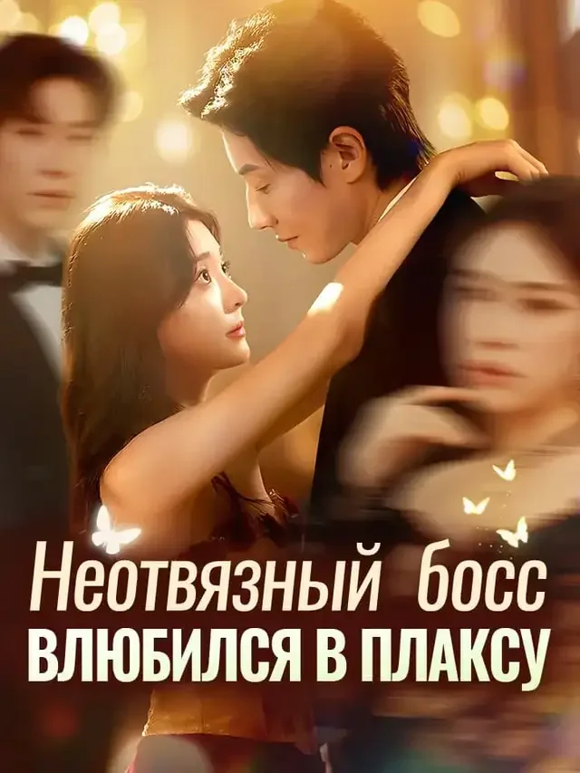 Неотвязный босс влюбился в плаксу