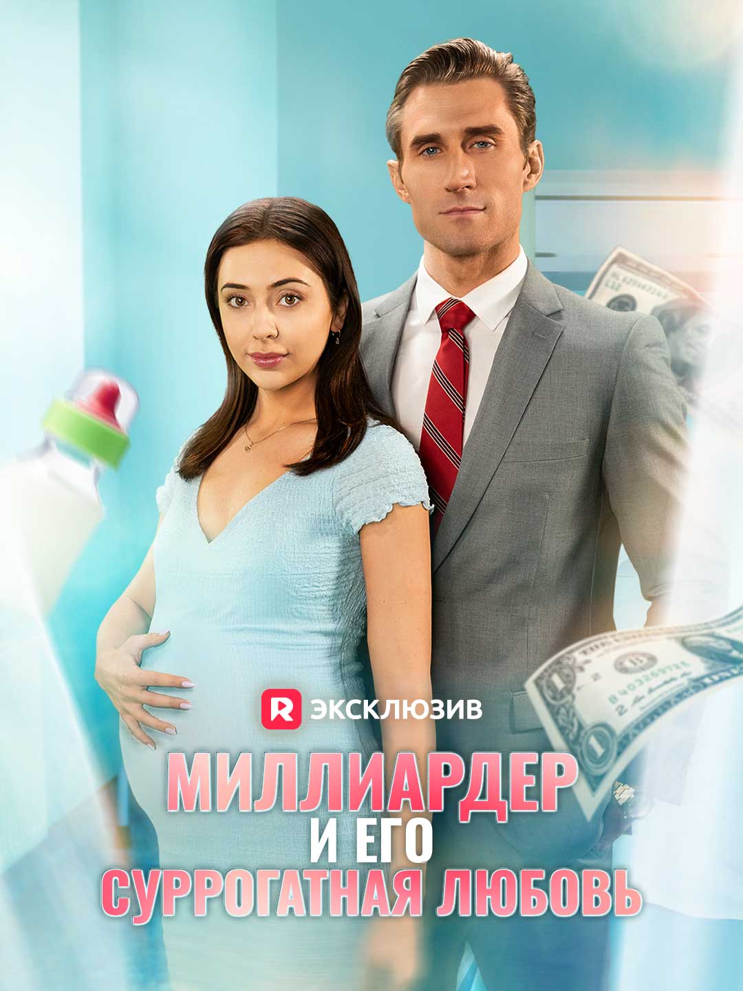 Миллиардер и его суррогатная любовь