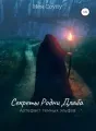 Секреты Родни Длаба cover