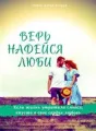 Верь. Надейся. Люби. cover