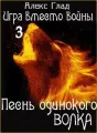  Игра вместо войны - 3. Песнь одинокого волка cover