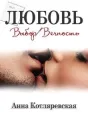 Любовь – выбор, Любовь – вечность cover