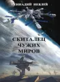 Скиталец чужих миров cover